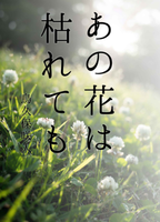 あの花は枯れても
