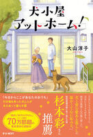 犬小屋アットホーム!