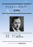 アントニイ・バークリー書評集 第7巻