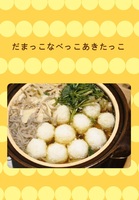 だまっこなべっこあきたっこ