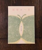 百年の一日