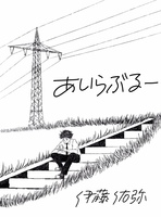 あいらぶるー
