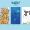 イラストと写真でつづる沖縄旅行2026