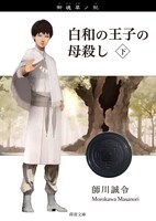 白和の王子の母殺し 下