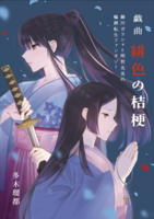 戯曲『緋色の桔梗』細川ガラシャと明智光秀の輪廻転生ファンタジー