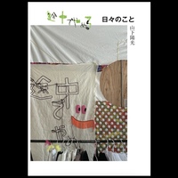 途中でやめる 日々のこと