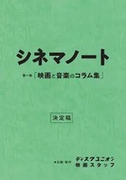 シネマノート 第一巻「映画と音楽のコラム集」