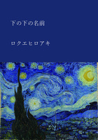 下の下の名前(オンデマンド版)