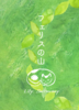 フェリスの山