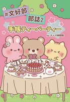 #文好部 部誌2 手帳ティーパーティー by #大人の時間割