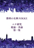 ニケ研究総論・各論第一集
