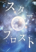 スターフロスト