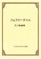 詩集 フェアリーテイル