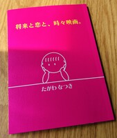 将来と恋と、時々映画。