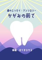 歯のエッセイ・アンソロジー かがみの前で