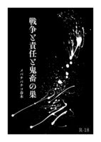 戦争と責任と鬼畜の巣
