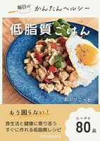 毎日のかんたんヘルシー低脂質ごはん