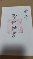 御剣神宮御朱印