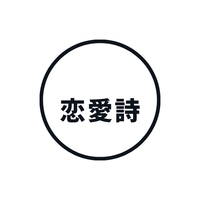 恋愛詩