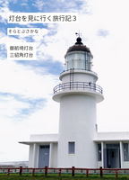 灯台を見に行く旅行記3