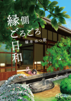 縁側ごろごろ日和