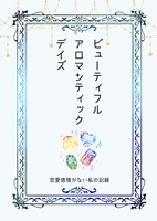 ビューティフルアロマンティックデイズ
