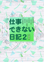 仕事できない日記2