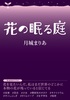 ほしのたねライブラリ 花の眠る庭