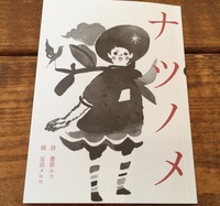 ナツノメ