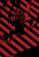 赤信号、渡る