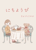 にちようび