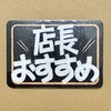 【手書きPOP】販促ひと言POP(シンプル)