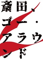 斎田、ゴー・アラウンド