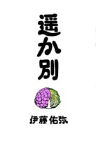 遥か別