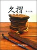 久摺 第15集