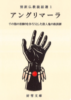 アングリマーラ