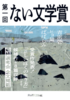 第一回 ない文学賞