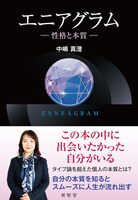 エニアグラムー性格と本質ー