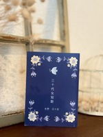三十代 女 短歌