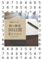 例の検査30日間受けてみた