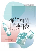 保証期間の過ぎたあと