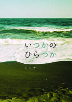 いつかのひらつか
