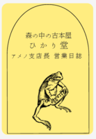 森の中の古本屋 アメノ支店長の営業日誌