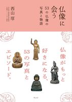 仏像に会うー53の仏像の写真と物語