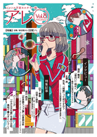 『アレ』Vol.8