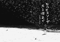 カルピスソーダ光る夜まで