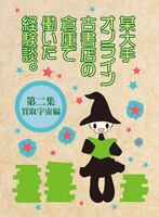某大手オンライン古書店の倉庫で働いた経験談。第二集 買取宇宙編