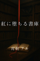 紅薔薇の書