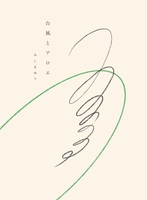 台風とアロエ