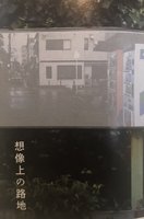 【委託】想像上の路地